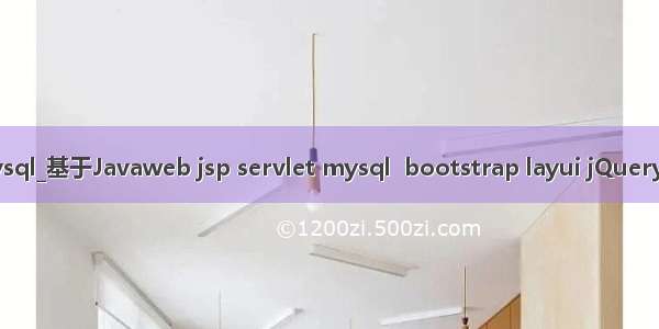 layui 数据库mysql_基于Javaweb jsp servlet mysql  bootstrap layui jQuery的图书管理系统