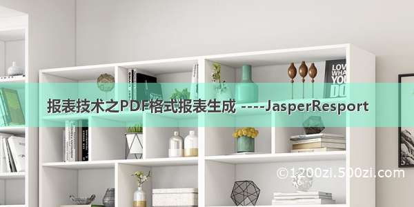 报表技术之PDF格式报表生成 ----JasperResport