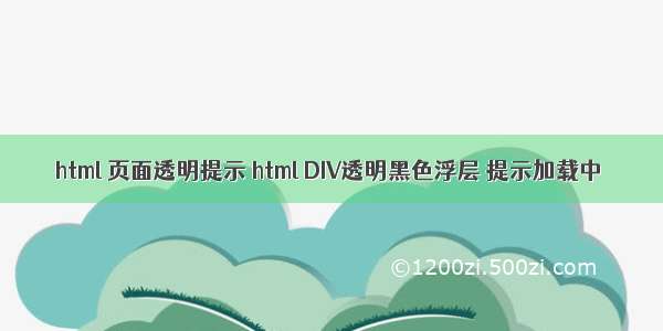 html 页面透明提示 html DIV透明黑色浮层 提示加载中