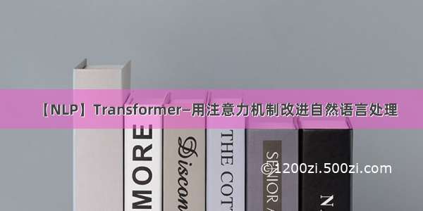 【NLP】Transformer—用注意力机制改进自然语言处理