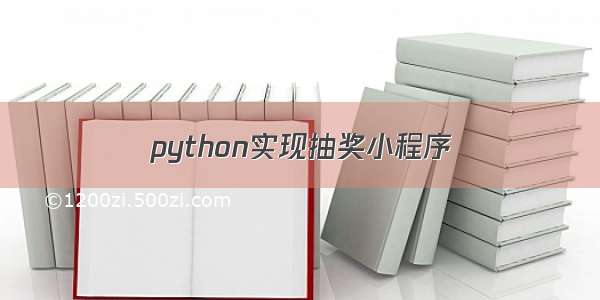 python实现抽奖小程序