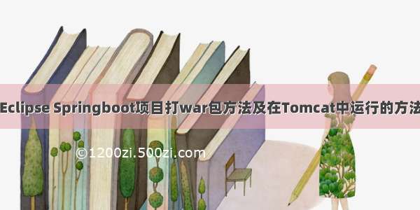 Eclipse Springboot项目打war包方法及在Tomcat中运行的方法