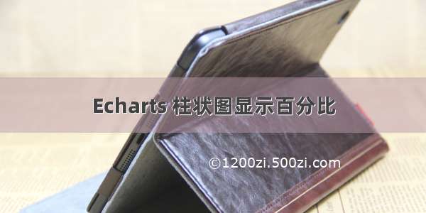 Echarts 柱状图显示百分比