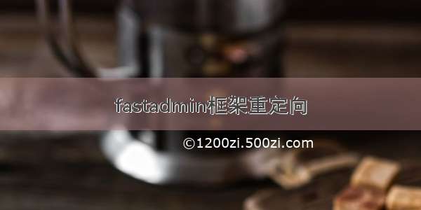 fastadmin框架重定向