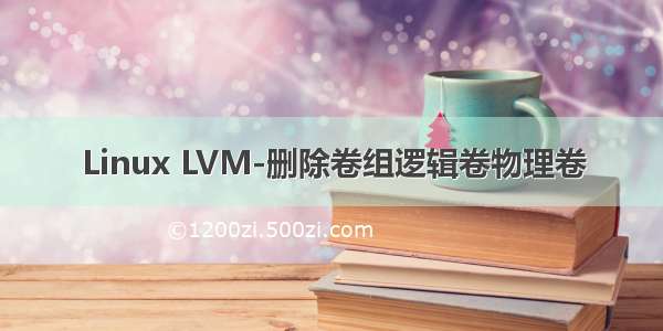 Linux LVM-删除卷组逻辑卷物理卷