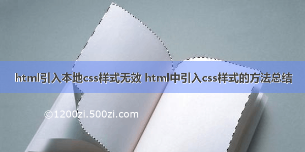 html引入本地css样式无效 html中引入css样式的方法总结