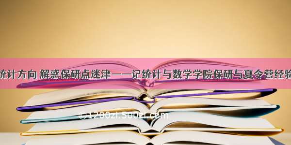 计算机保研统计方向 解惑保研点迷津——记统计与数学学院保研与夏令营经验交流讲座...