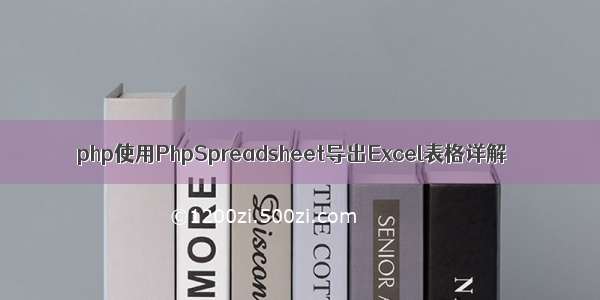 php使用PhpSpreadsheet导出Excel表格详解