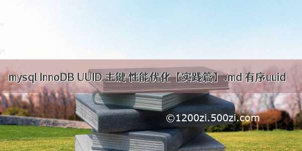 mysql InnoDB UUID 主键 性能优化【实践篇】.md 有序uuid