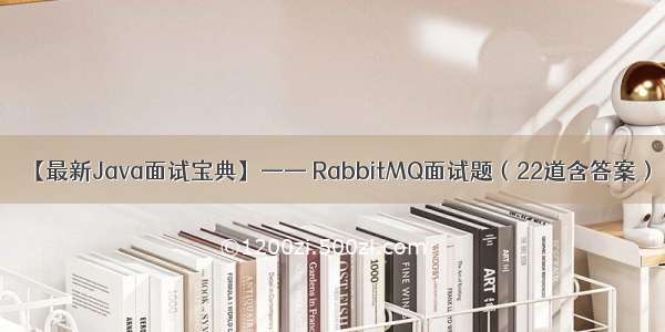 【最新Java面试宝典】—— RabbitMQ面试题（22道含答案）