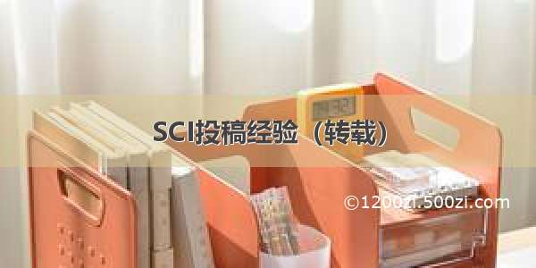 SCI投稿经验（转载）