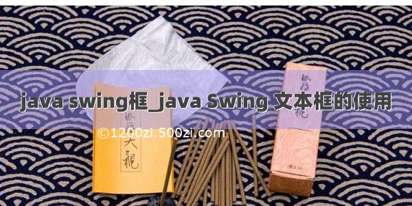 java swing框_java Swing 文本框的使用