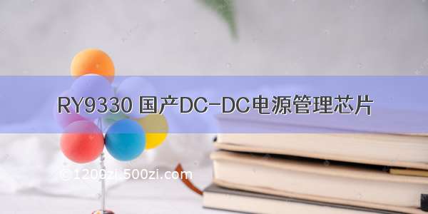 RY9330 国产DC-DC电源管理芯片