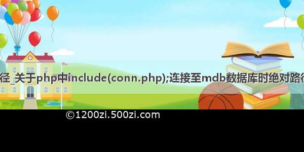 include php 相对路径_关于php中include(conn.php);连接至mdb数据库时绝对路径与相对路径的问题...