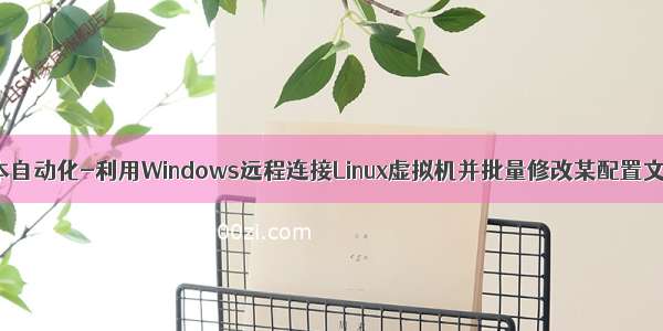 VBS脚本自动化-利用Windows远程连接Linux虚拟机并批量修改某配置文件信息