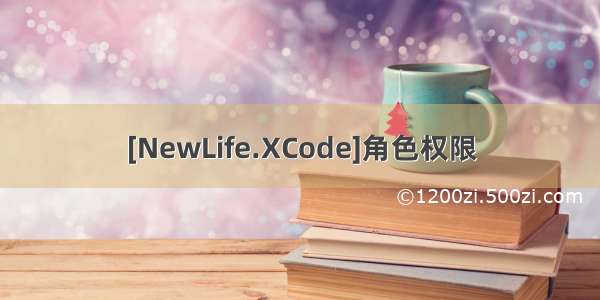 [NewLife.XCode]角色权限