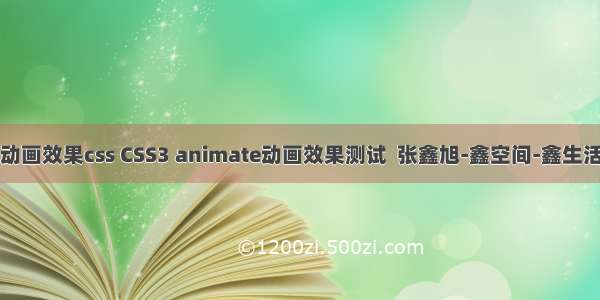 动画效果css CSS3 animate动画效果测试  张鑫旭-鑫空间-鑫生活