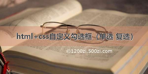 html+css自定义勾选框（单选 复选）