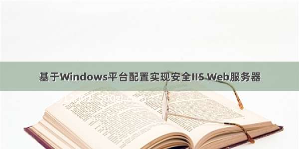 基于Windows平台配置实现安全IIS Web服务器