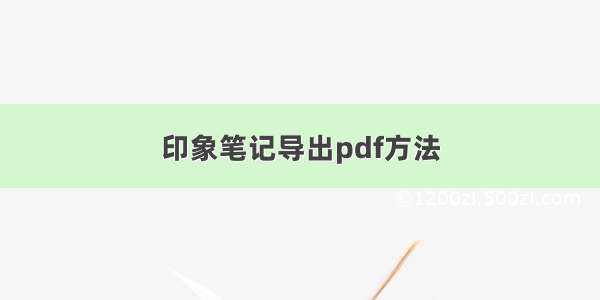 印象笔记导出pdf方法