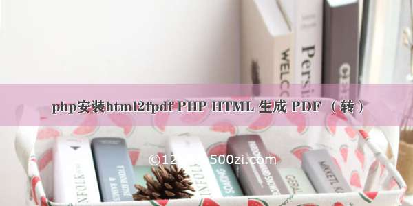 php安装html2fpdf PHP HTML 生成 PDF （转）