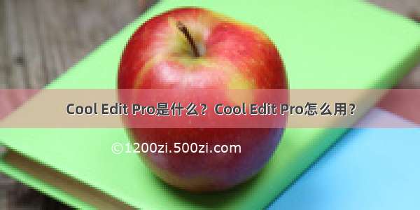 Cool Edit Pro是什么？Cool Edit Pro怎么用？