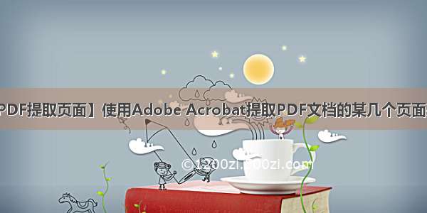 【PDF提取页面】使用Adobe Acrobat提取PDF文档的某几个页面另存