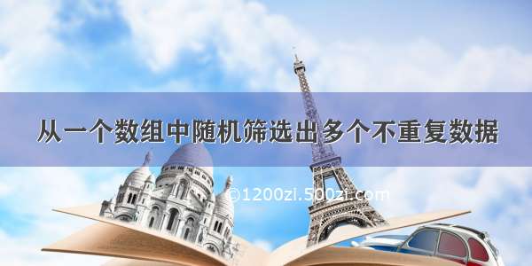 从一个数组中随机筛选出多个不重复数据