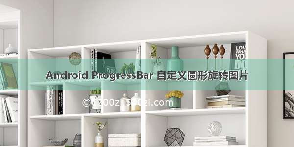 Android ProgressBar 自定义圆形旋转图片