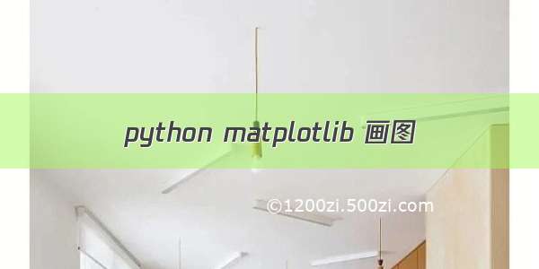 python matplotlib 画图