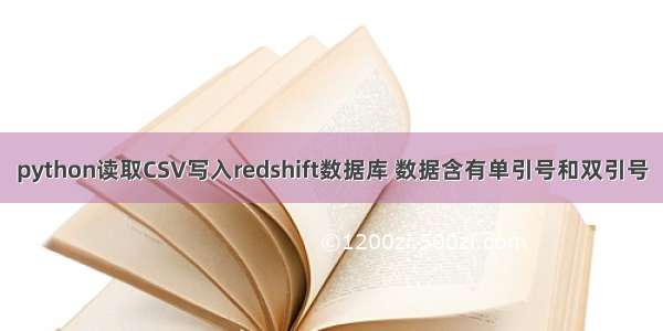 python读取CSV写入redshift数据库 数据含有单引号和双引号