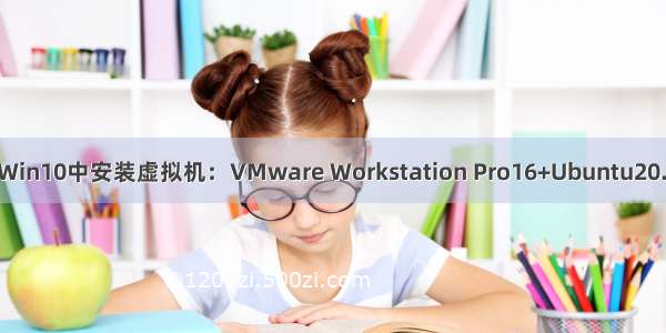 在Win10中安装虚拟机：VMware Workstation Pro16+Ubuntu20.04