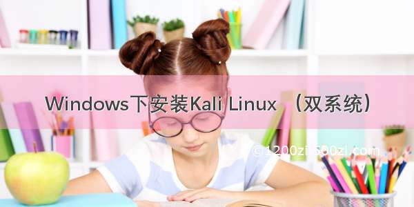 Windows下安装Kali Linux （双系统）