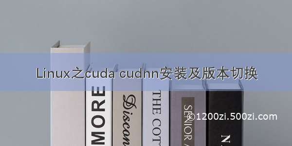Linux之cuda cudnn安装及版本切换