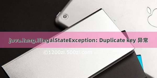 java.lang.IllegalStateException: Duplicate key 异常