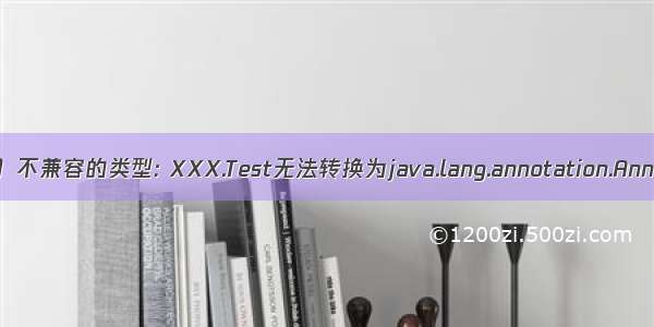 （JAVA）不兼容的类型: XXX.Test无法转换为java.lang.annotation.Annotation