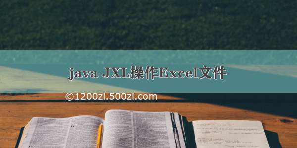 java JXL操作Excel文件