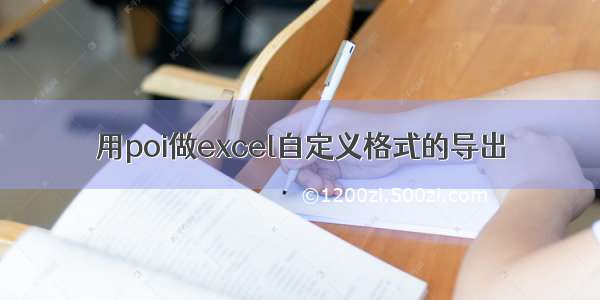 用poi做excel自定义格式的导出