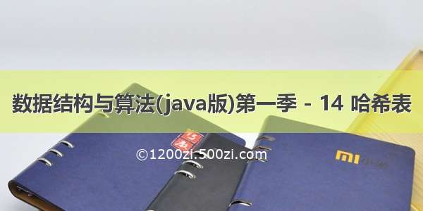 数据结构与算法(java版)第一季 - 14 哈希表