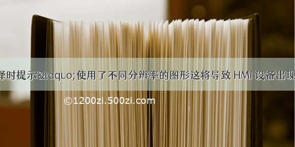 TIA博途WINCC编译时提示&ldquo;使用了不同分辨率的图形这将导致 HMI 设备出现像素化&rdquo;的