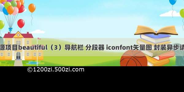 开源项目beautiful（3）导航栏 分段器 iconfont矢量图 封装异步请求