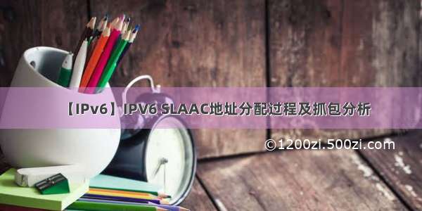 【IPv6】IPV6 SLAAC地址分配过程及抓包分析