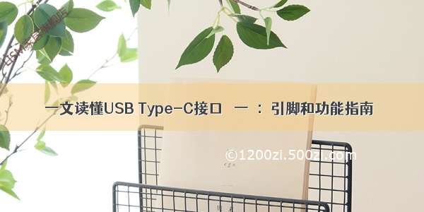 一文读懂USB Type-C接口 ＜一＞：引脚和功能指南