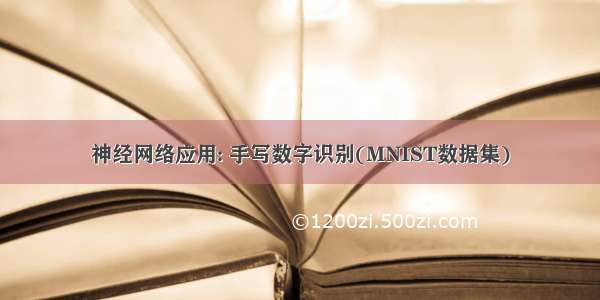 神经网络应用: 手写数字识别(MNIST数据集)