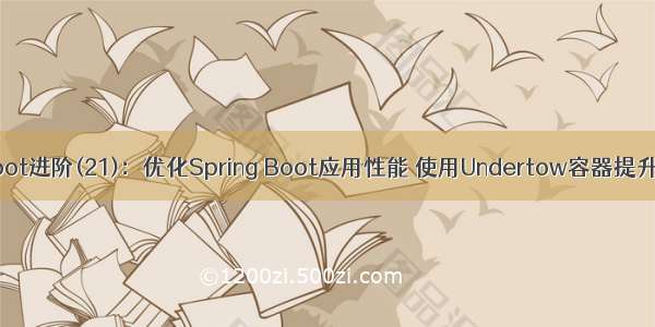 Spring Boot进阶(21)：优化Spring Boot应用性能 使用Undertow容器提升响应速度