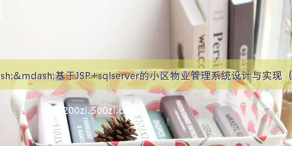 java毕业设计——基于JSP+sqlserver的小区物业管理系统设计与实现（毕业论文+程序源码