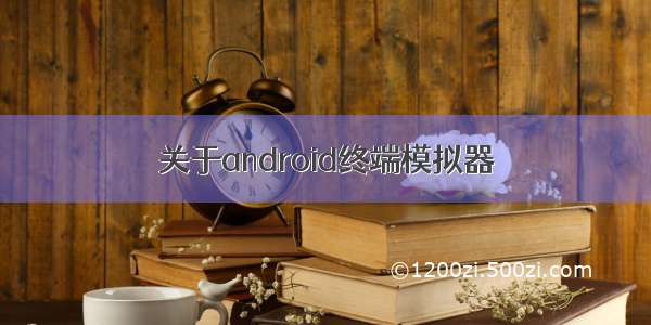 关于android终端模拟器