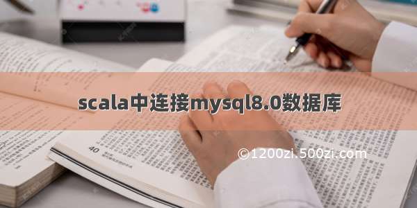 scala中连接mysql8.0数据库