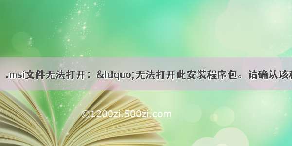 【已成功解决】.msi文件无法打开：&ldquo;无法打开此安装程序包。请确认该程序包存在 并且