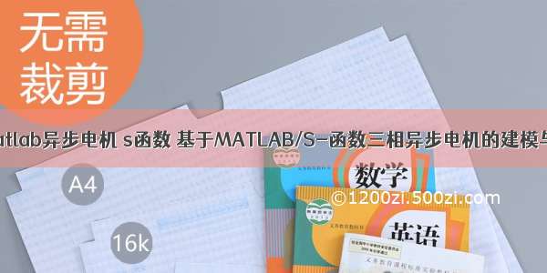 基于matlab异步电机 s函数 基于MATLAB/S-函数三相异步电机的建模与仿真